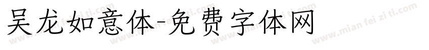 吴龙如意体字体转换