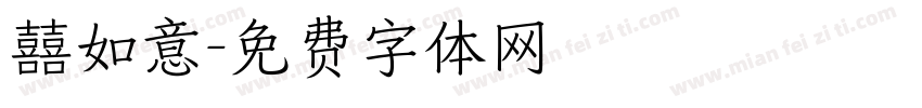 囍如意字体转换