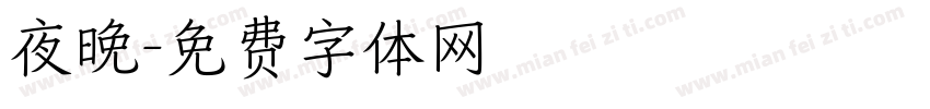 夜晚字体转换