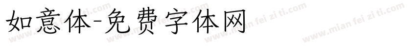 如意体字体转换