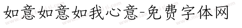 如意如意如我心意字体转换