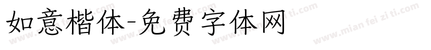 如意楷体字体转换