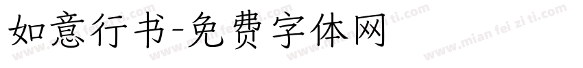 如意行书字体转换