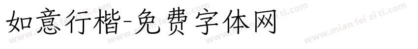 如意行楷字体转换