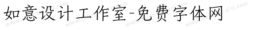 如意设计工作室字体转换