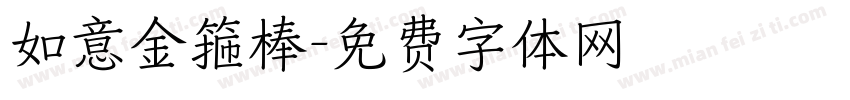 如意金箍棒字体转换