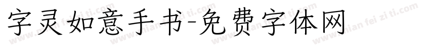 字灵如意手书字体转换