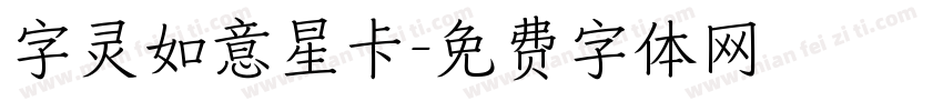 字灵如意星卡字体转换
