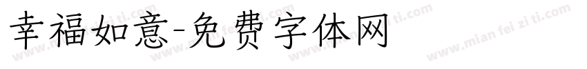 幸福如意字体转换
