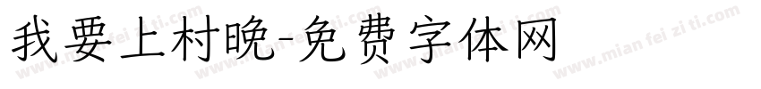 我要上村晚字体转换