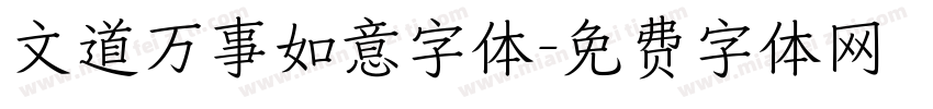文道万事如意字体字体转换