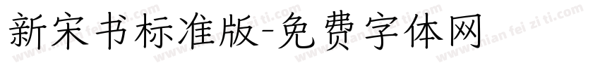 新宋书标准版字体转换