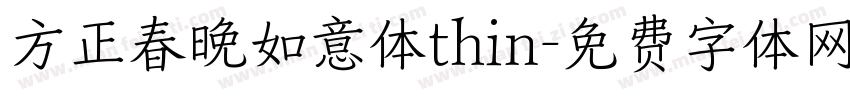 方正春晚如意体thin字体转换