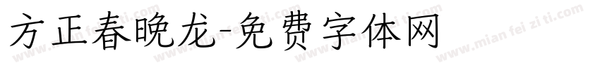 方正春晚龙字体转换