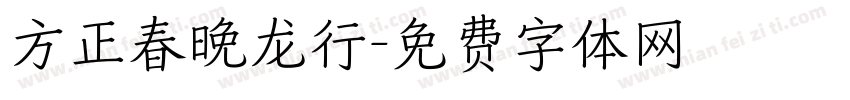 方正春晚龙行字体转换