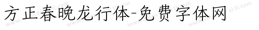 方正春晚龙行体字体转换
