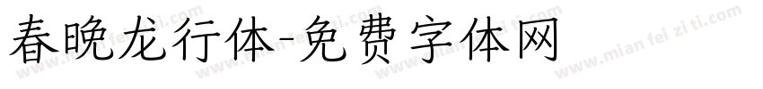春晚龙行体字体转换