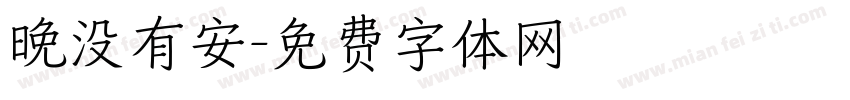 晚没有安字体转换