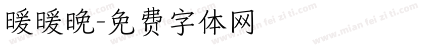 暖暖晚字体转换