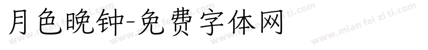 月色晚钟字体转换