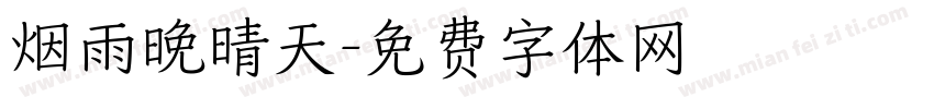 烟雨晚晴天字体转换