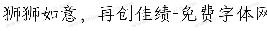 狮狮如意，再创佳绩字体转换
