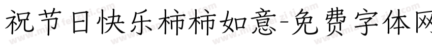 祝节日快乐柿柿如意字体转换