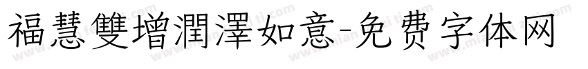 福慧雙增潤澤如意字体转换