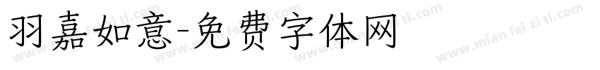 羽嘉如意字体转换