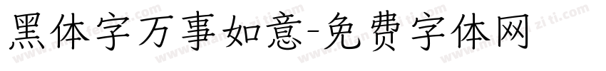 黑体字万事如意字体转换