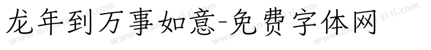 龙年到万事如意字体转换