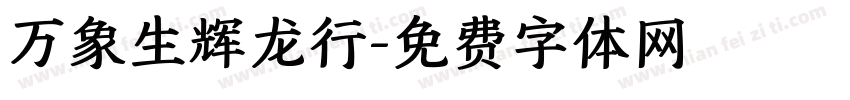 万象生辉龙行字体转换