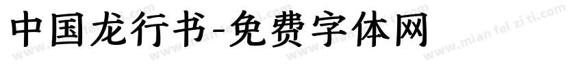 中国龙行书字体转换