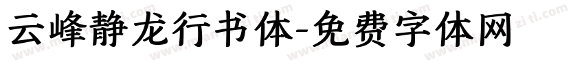云峰静龙行书体字体转换