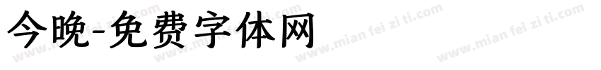 今晚字体转换