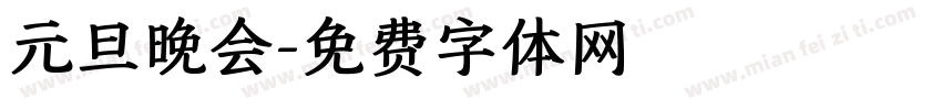 元旦晚会字体转换