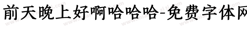 前天晚上好啊哈哈哈字体转换