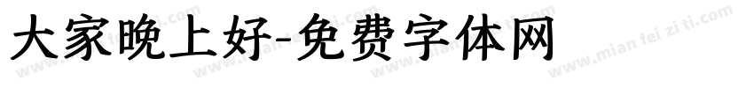 大家晚上好字体转换