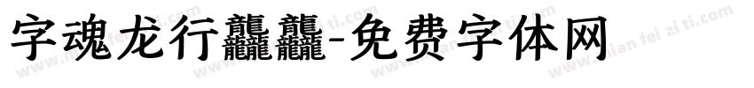 字魂龙行龘龘字体转换
