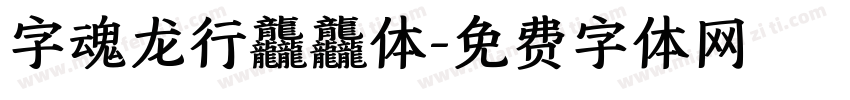 字魂龙行龘龘体字体转换
