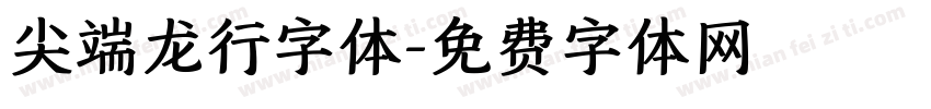 尖端龙行字体字体转换