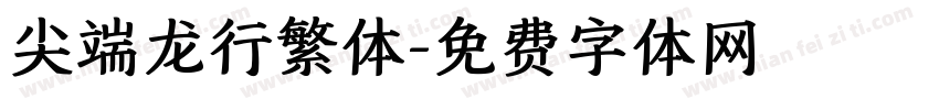 尖端龙行繁体字体转换