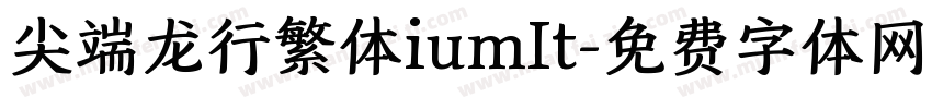 尖端龙行繁体iumIt字体转换