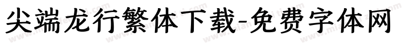 尖端龙行繁体下载字体转换