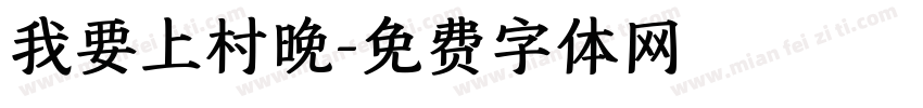 我要上村晚字体转换