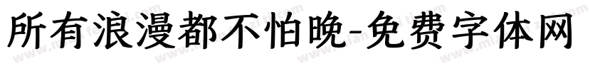 所有浪漫都不怕晚字体转换