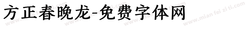 方正春晚龙字体转换