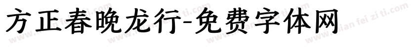方正春晚龙行字体转换