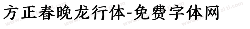 方正春晚龙行体字体转换
