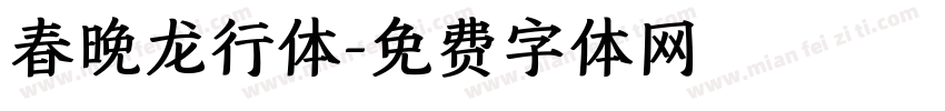 春晚龙行体字体转换